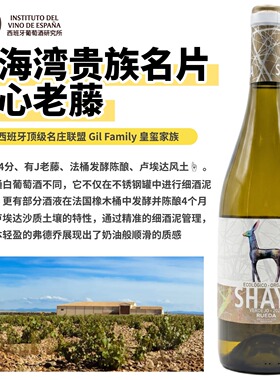 佩宁94分西班牙弗德乔卢埃达Rueda Gil SHAYA VERDEJO干白葡萄酒