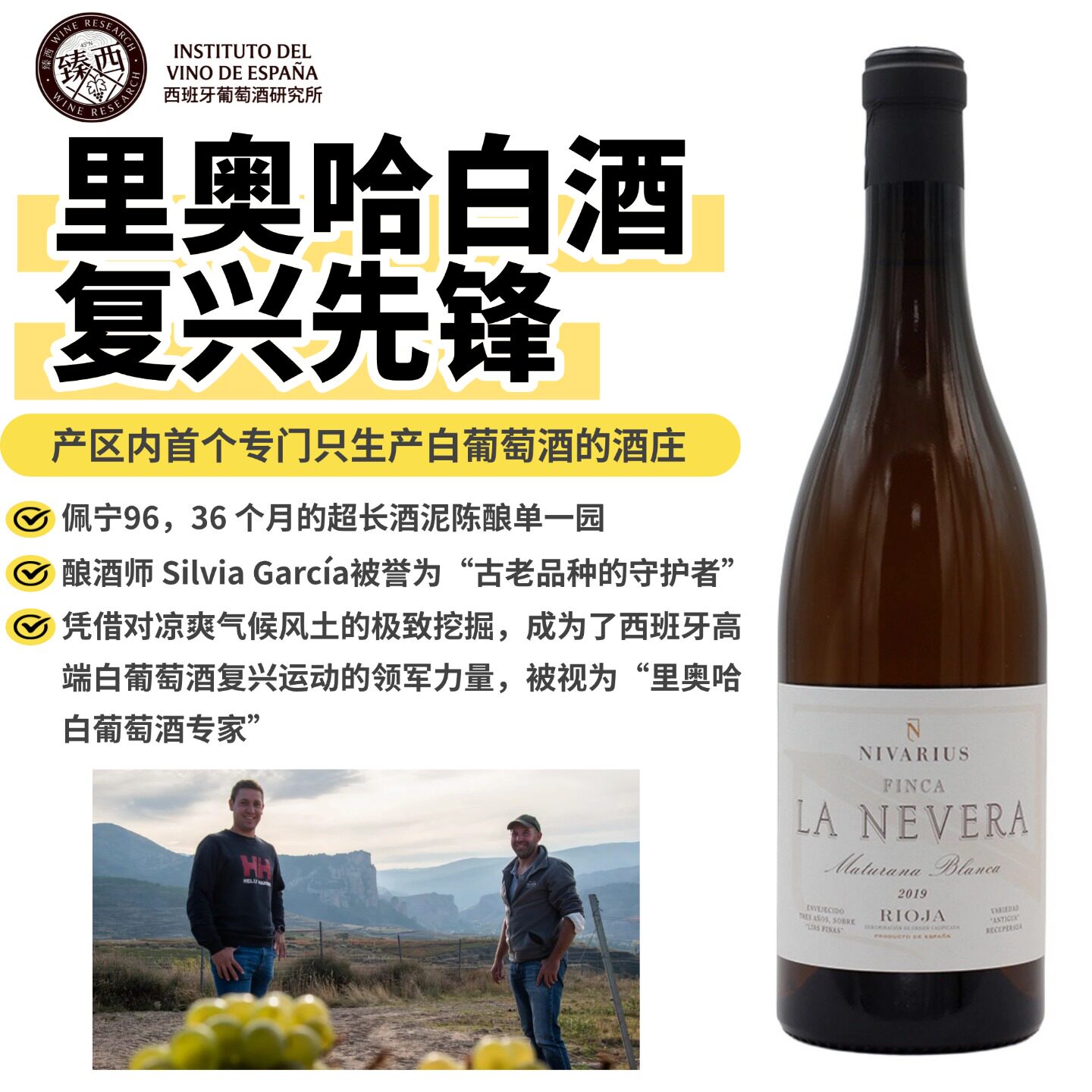西班牙里奥哈36个月酒泥超长陈酿La Nevera特级珍藏单园白葡萄酒