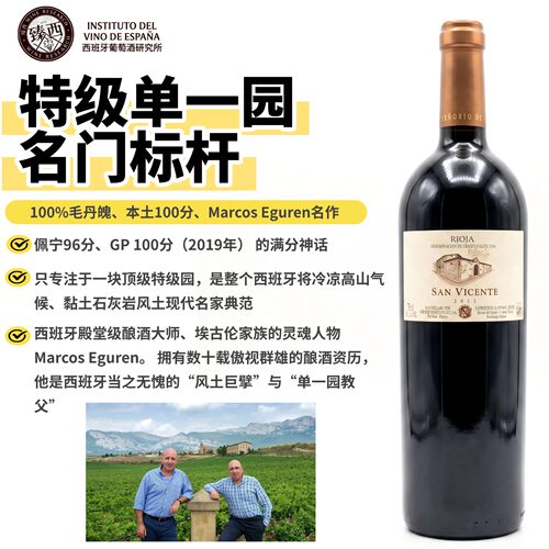 西班牙SanVicente单一园干红