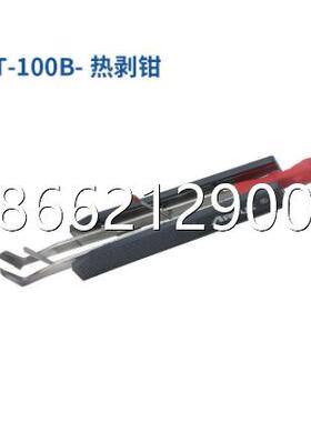 ARCUS AT-100系列导线热剥器及热剥钳AT-100A/AT-100B/AT-100C