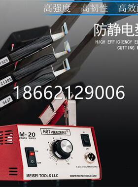 美国Meisei防静电型热剥器M-20 HOTWEEZERS M20-7A M20-7B M20-7C