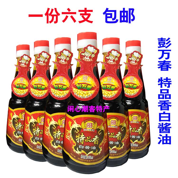 彭万春特品香源汁白酱油潮汕特产