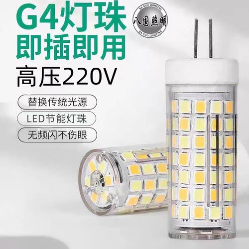 八国照明G4灯泡LED两针插脚节能光源超亮三色变光水晶吊灯护眼灯