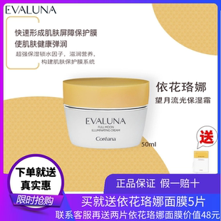 韩国高丽雅娜Evaluna依花珞娜望月流光滋润保湿补水面霜专柜正品