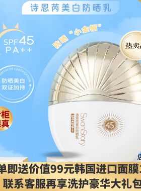 诗恩芮美白防晒乳霜SPF45PA++隔离防紫外线滋润亮肤清爽男女正品