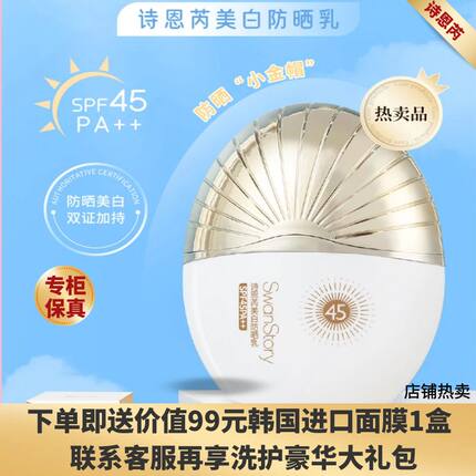 诗恩芮美白防晒乳霜SPF45PA++隔离防紫外线滋润亮肤清爽男女正品