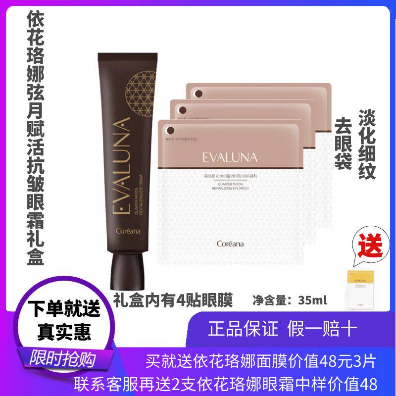 韩国依花珞娜弦月赋活抗皱眼霜抗衰淡化细纹提拉紧致营润眼贴男女