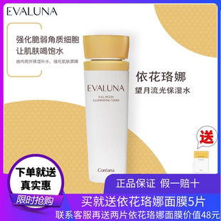 韩国Evaluna依花珞娜望月流光保湿水修护水油平衡补水女高丽雅娜