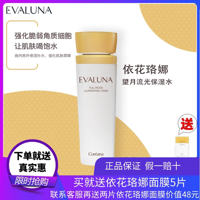 韩国Evaluna依花珞娜望月流光保湿水修护水油平衡补水女高丽雅娜