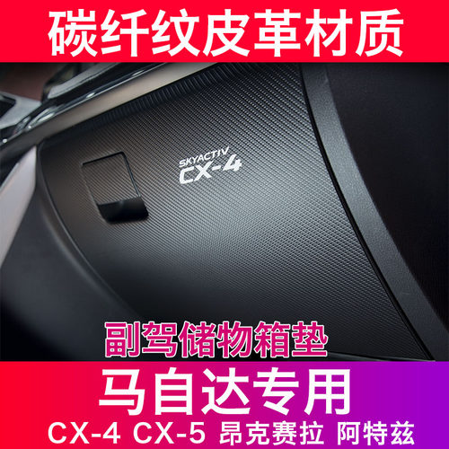 马自达防踢垫昂克赛拉CX4阿特兹