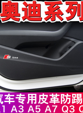 适用于奥迪Q7/A7/Q3/A3/A1TT碳纤皮A5车门防踢垫内饰改装饰门板贴
