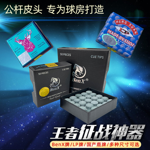 BenX公杆皮头AB级50粒一盒多尺寸