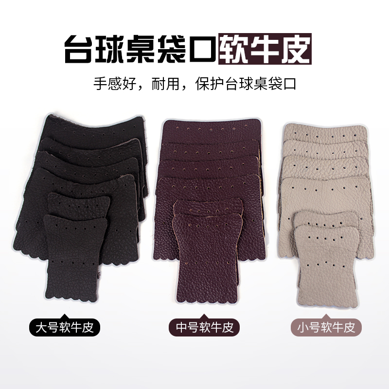 台球桌洞口软牛皮大中小号一套