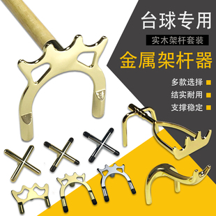 台球杆架杆头挂钩铜头皇冠杆架猪耙叉象鼻十字架高脚矮黑八斯诺克