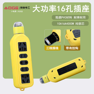 奥格789多插位十六孔大功率无线工地插座自接线插排纯铜接线板16A