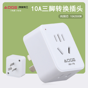 三孔转两孔插座10A转16A插头插座空调转换插头铜热水器三脚转两脚