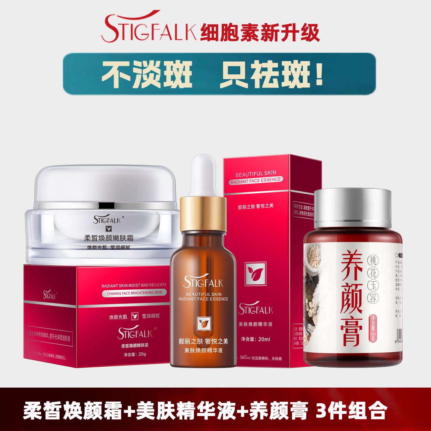 细胞素祛斑美白3件套装 再生溶色霜+再生精华液+玉容膏养颜膏