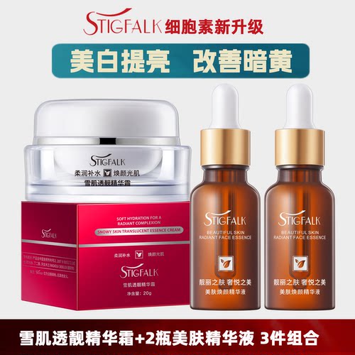 STIGFALK细胞素升级 美白3件套装 美白霜+2瓶精华提亮肤色护肤品
