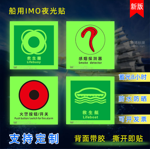 imo船舶蓄光防火控制探测器标志