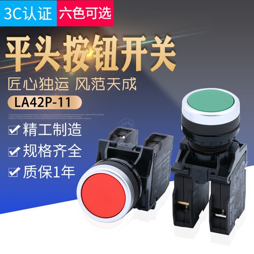 LA42P-11自复位自锁按钮启动停止按键开关平钮安装孔22mm上海森奥