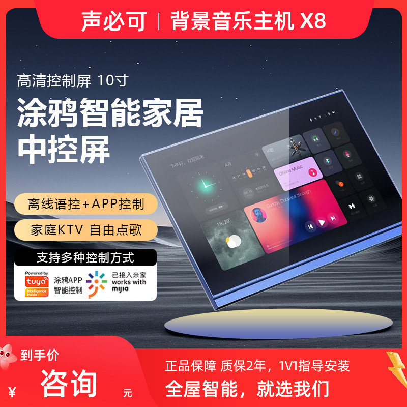 声必可X8家庭背景音乐主机10寸大屏涂鸦zigbee网关K歌双分区智能