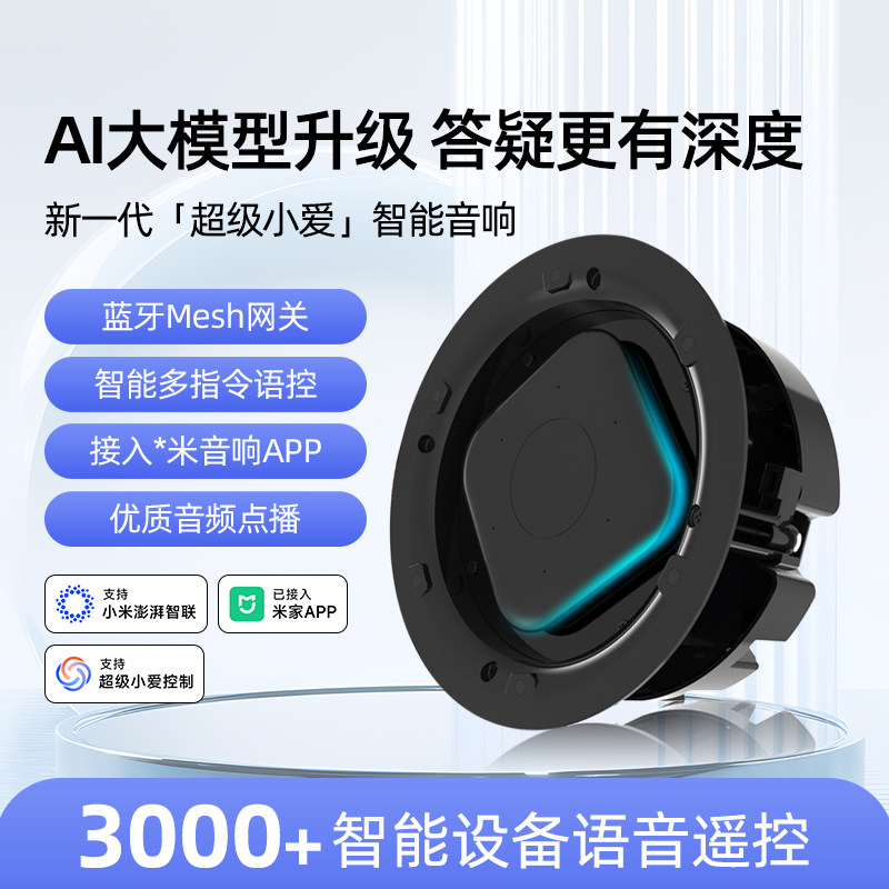 小AI智能wifi蓝牙声控吸顶音响