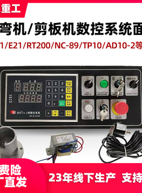 剪板机数控面板系统编码器MD11-1电脑板显示器电箱E21S折弯机配件