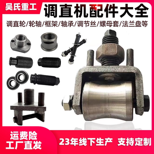 钢筋调直机轮轴框架调节丝调直轮