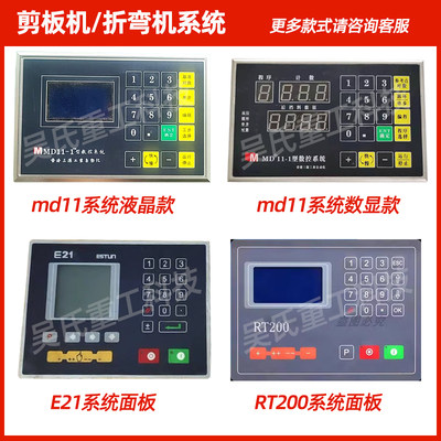 剪板机数控面板系统编码器MD11-1电脑板显示器电箱开关折弯机配件