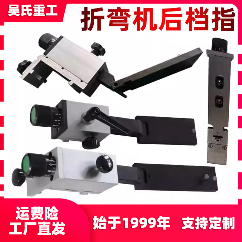 折弯机后档料挡指横梁导轨靠山定位器滚珠丝杆切角机夹具微调配件