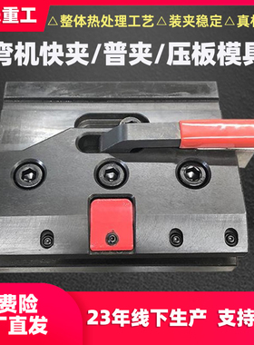 折弯机快夹档指夹具压块普夹斜铁模板折边机上模固定夹弯夹压板夹