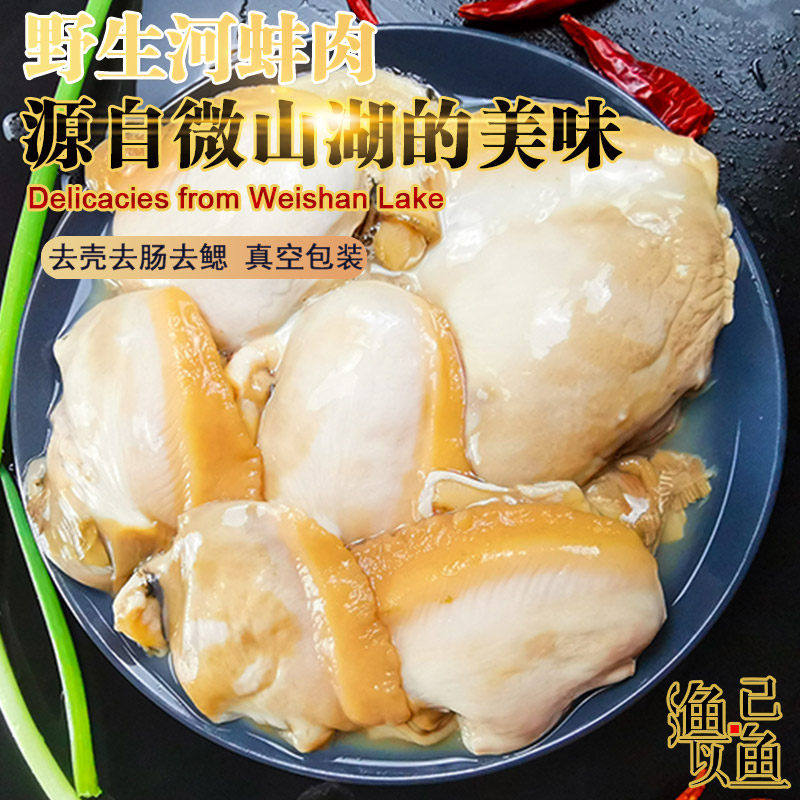 微山湖新鲜淡水大河蚌肉活体蚌湖区去壳净肉现杀斧足肉裙边肉包邮