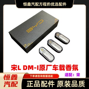 比亚迪宋L DM-I香氛车载香薰宋L DM-I智驾版车载香氛出风口香氛瓶