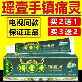 姚本仁瑶壹手镇痛灵电视同款 颈肩腰腿膝盖瑶一手乳膏官网 官方正品