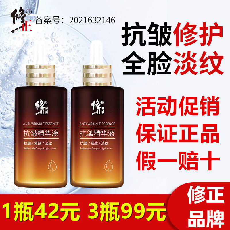修正抗皱原液精华液官网正品