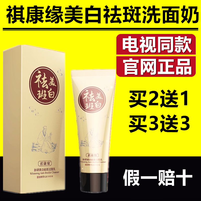 祺康缘美白祛斑洗面奶
