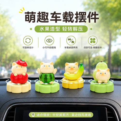 旋转水果汽车摆件新款萌趣解压车内用品中控台装饰网红卡通水果猫