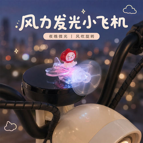 风力发光飞机电动车摩托车摆件风能发电车载旋转装饰LED彩灯怀炉