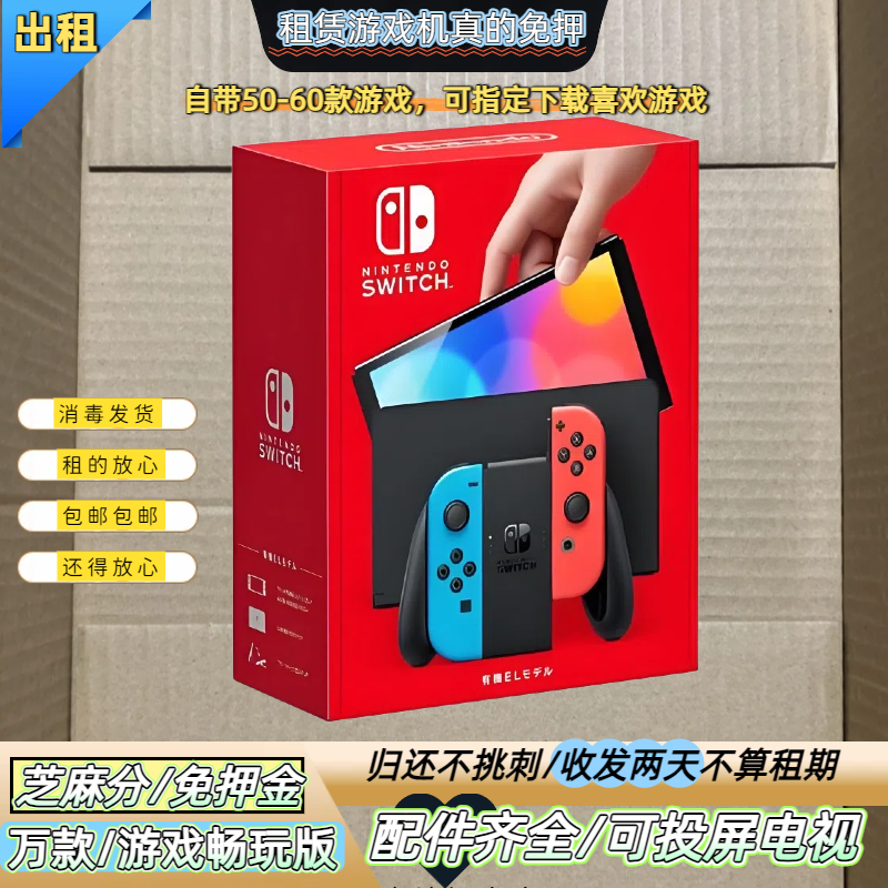 芝麻免switch出租任天堂OLED主机掌机oledNS游戏机ns健身运动租赁