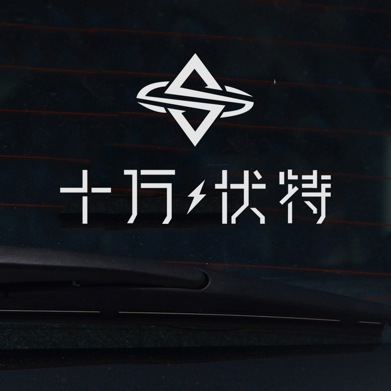 爱让一切复活汪苏泷签名十万伏特logo演唱会个性周边汽车装饰车贴