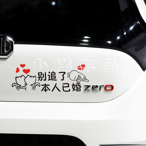 别追了 本人已婚搞笑个性反光车贴 镂空 车尾贴 反光汽车贴纸