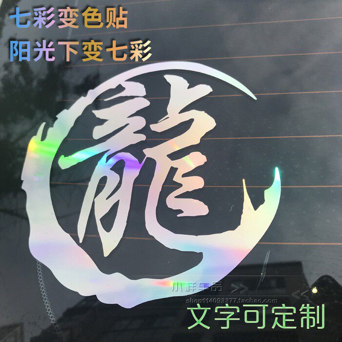 定制镭射姓氏头盔定制汉字反光钓箱个性改装平衡滑雪板汽车贴纸