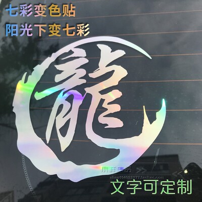 定制镭射姓氏头盔定制汉字反光钓箱个性改装平衡滑雪板汽车贴纸