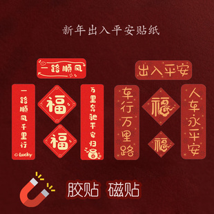 新年汽车车标迷你小对联车行万里路人车永平安一路顺风磁贴反光贴