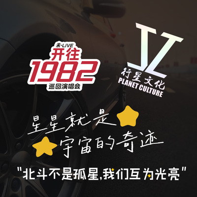 张杰粉丝应援车贴星星就是宇宙的奇迹行星文化汽车后窗未LIVE贴纸