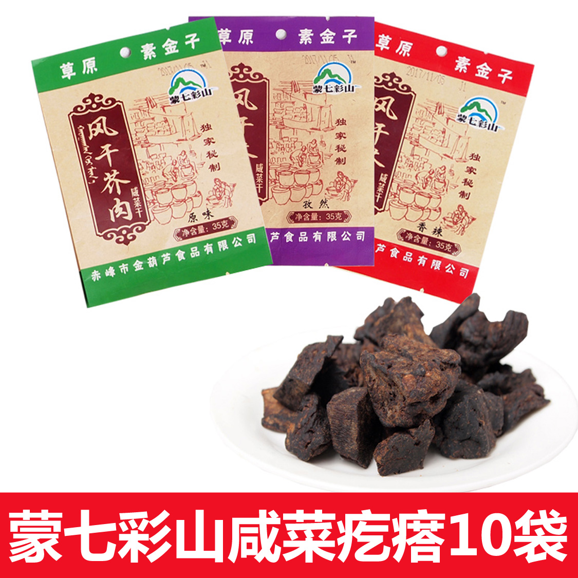 赤峰 素金子 咸菜疙瘩 芥菜疙瘩 芥肉干 10袋 风干芥肉 精芥肉
