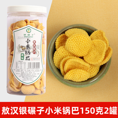 银碾子小米锅巴150克装2罐