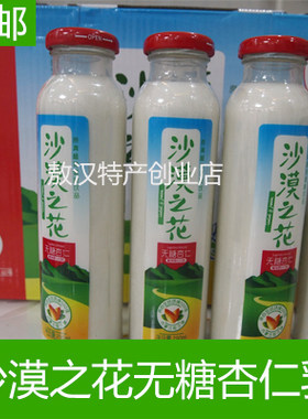 沙漠之花原味杏仁露8瓶无糖