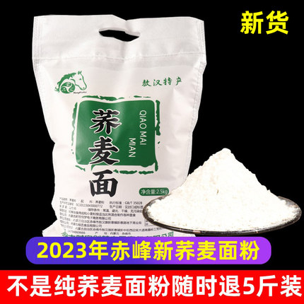 2023新荞麦面粉纯荞面赤峰敖汉现磨去皮灌血肠用乔麦面饸饹面5斤