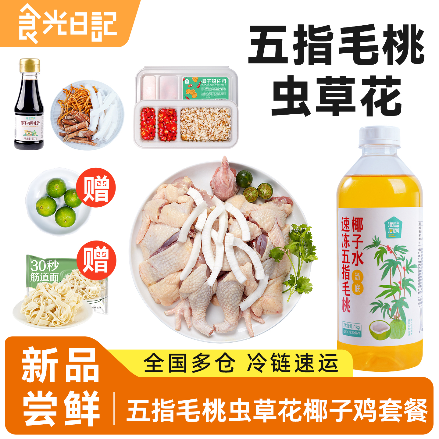 【新品首发】五指毛桃虫草花椰子鸡全套餐火锅海南文昌鸡汤土鸡肉